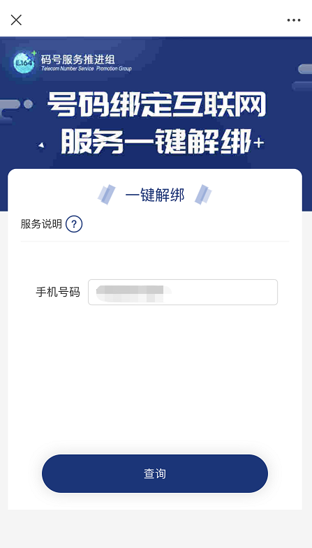 图片[5]-【一证通查】号码标记查询/一键查询/一键解绑名下业务-微梦云小屋