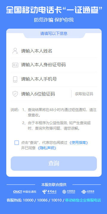 图片[2]-【一证通查】号码标记查询/一键查询/一键解绑名下业务-微梦云小屋