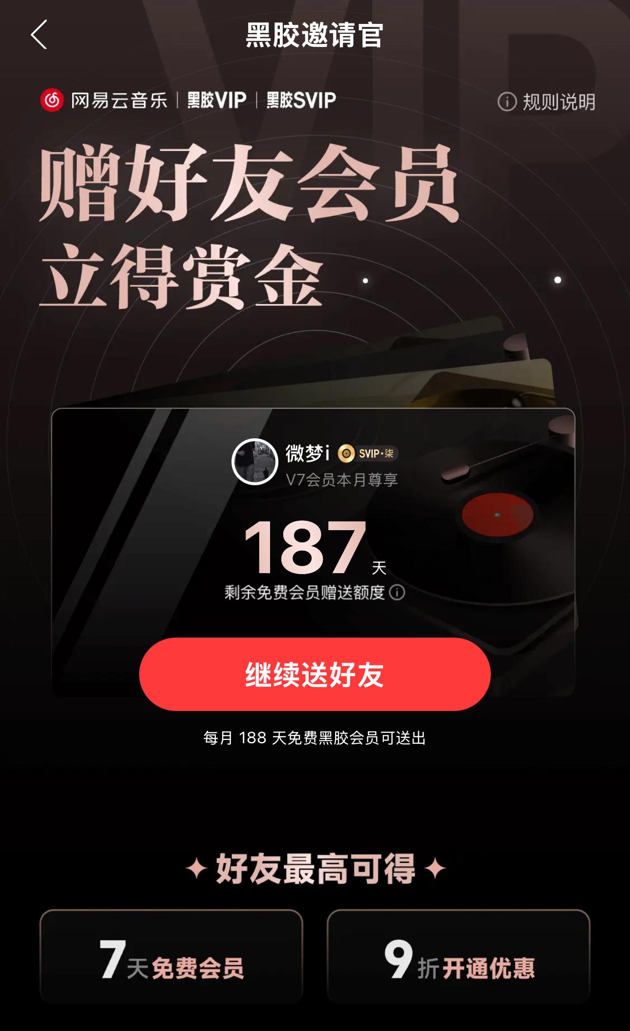 网易云音乐黑胶邀请官-免费领取黑胶会员-微梦云小屋