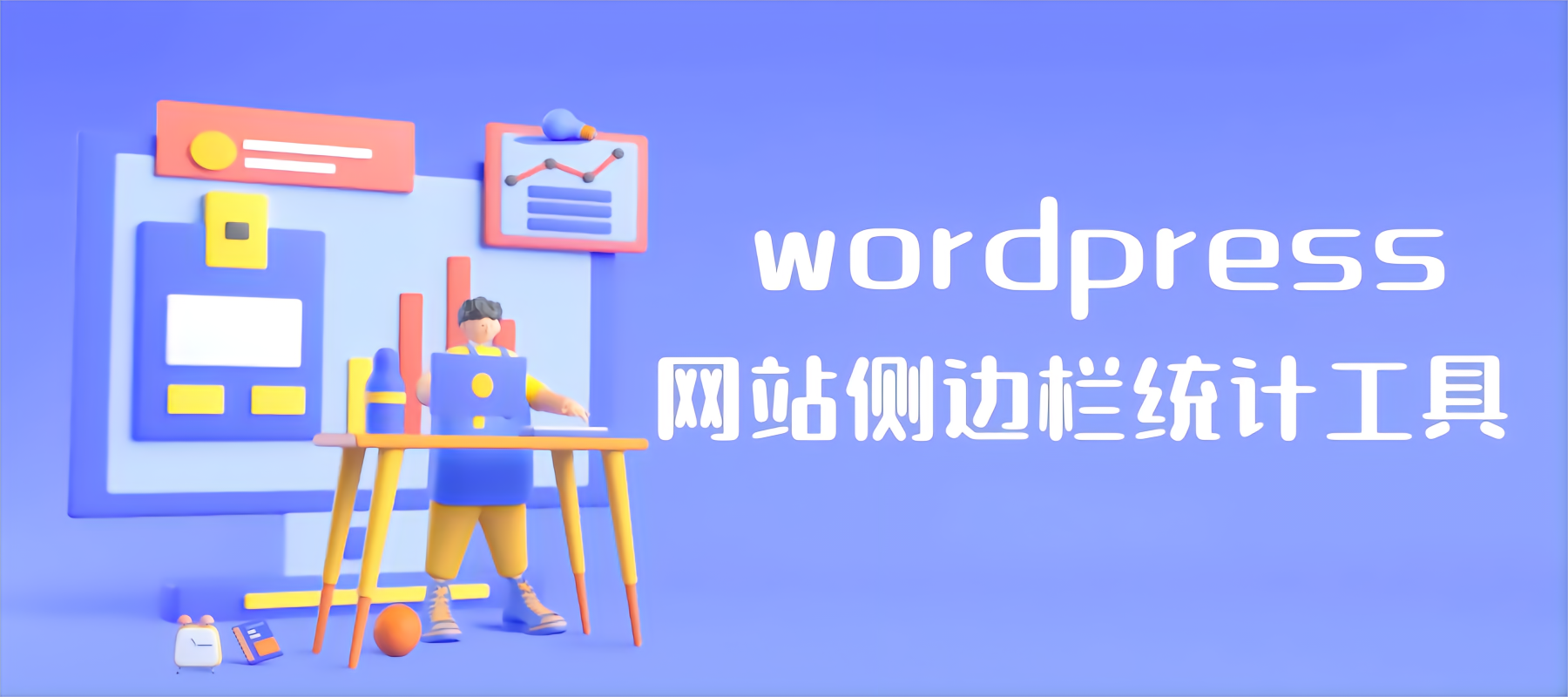 WordPress给网站侧边栏添加一个网站信息统计工具-微梦云小屋