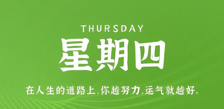 图片[1]-8月24日，星期四，在这里每天60秒读懂世界！-微梦云小屋