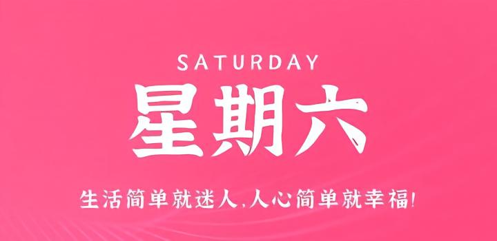 图片[1]-9月16日，星期六，在这里每天60秒读懂世界！-微梦云小屋