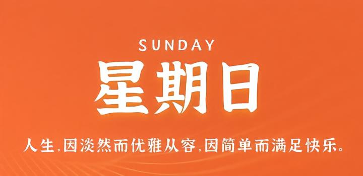 图片[1]-9月17日，星期日，在这里每天60秒读懂世界！-微梦云小屋